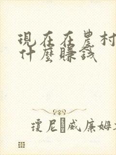 现在在农村养殖什么赚钱