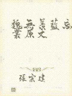 魏无羡蓝忘机草丛原文