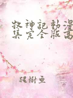 牧神记动漫16集完全版高清