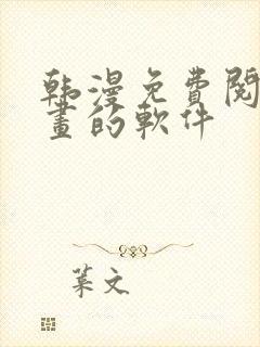 韩漫免费阅读漫画的软件