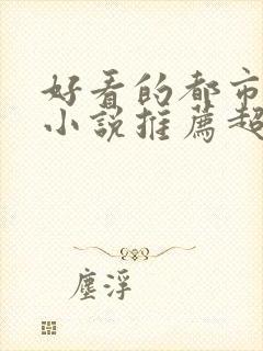 好看的都市重生小说推荐超经典