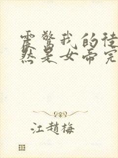 震惊我的徒弟居然是女帝完本