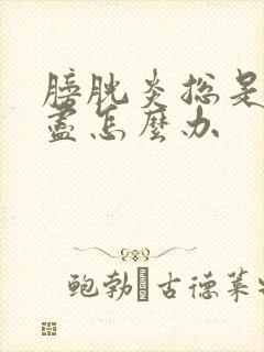 膀胱炎总是尿不尽怎么办