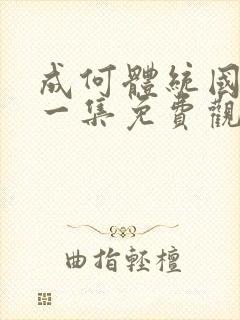 成何体统国漫第一集免费观看高清