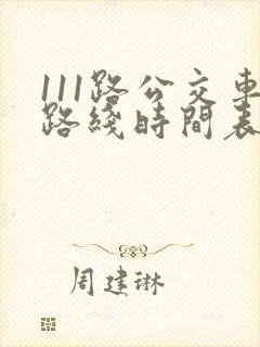 111路公交车路线时间表