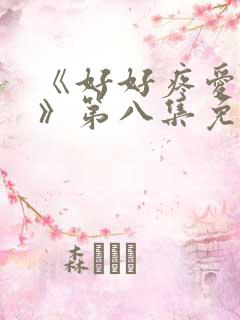 《好好疼爱里面》第八集免费观看动漫