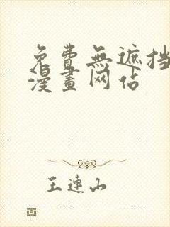 免费无遮挡同人漫画网站