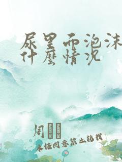 尿里面泡沫多是什么情况