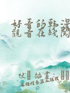 好看的韩漫免费观看在线阅读漫画