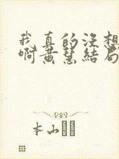 我真的没想重生啊黄慧结局