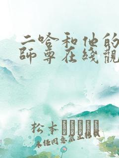 二哈和他的白猫师尊在线观看免费漫画