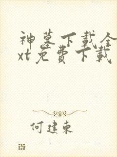 神墓下载全本txt免费下载