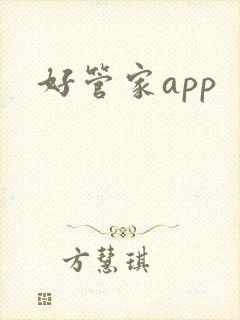 好管家app