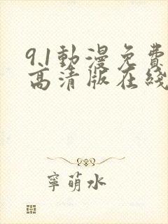 9.1动漫免费高清版在线观看