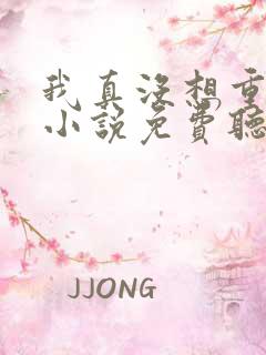 我真没想重生啊小说免费听