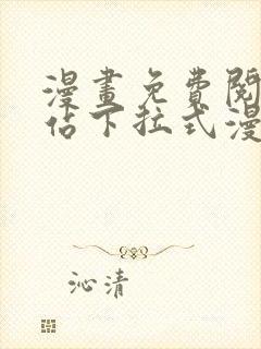 漫画免费阅读网站下拉式漫画