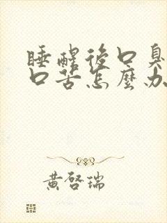 睡醒后口臭口干口苦怎么办