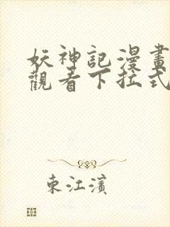 妖神记漫画免费观看下拉式六漫画