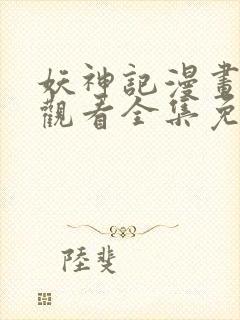 妖神记漫画在线观看全集免费观看