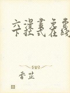 六漫画免费漫画下拉式在线看