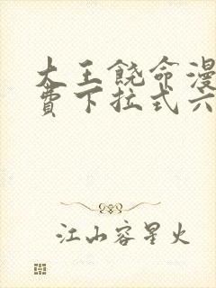 大王饶命漫画免费下拉式六漫画网