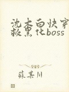 沈木白快穿之拯救黑化boss