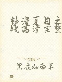 动漫夏日之恋在线高清完整版观看