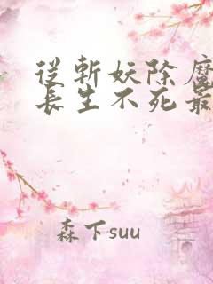 从斩妖除魔开始长生不死最新章节在线阅读