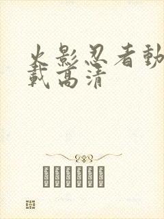 火影忍者动漫下载高清