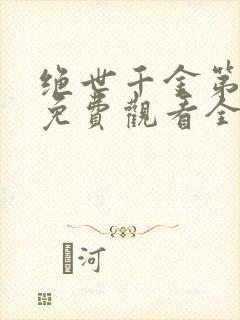 绝世千金第二季免费观看全集