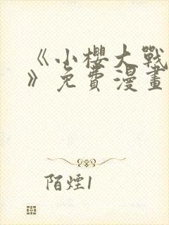 《小樱大战鸣人》免费漫画动漫