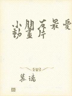 小朋友最爱看的动画片