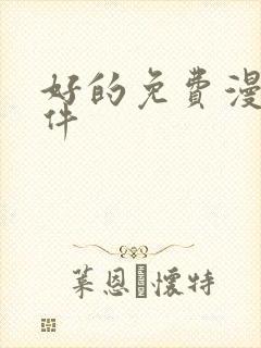 好的免费漫画软件