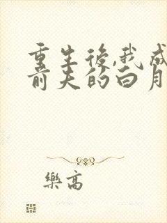 重生后,我成了前夫的白月光