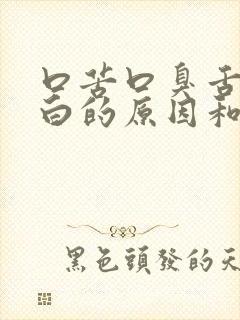 口苦口臭舌苔厚白的原因和治疗方法