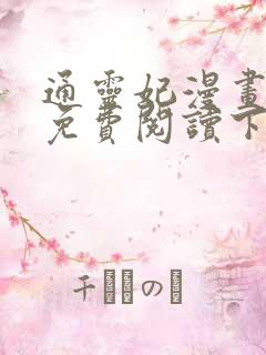 通灵妃漫画全集免费阅读下拉式6漫画