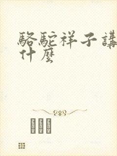 骆驼祥子讲述了什么