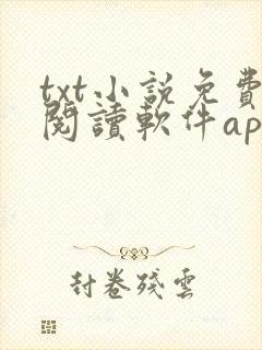 txt小说免费阅读软件app