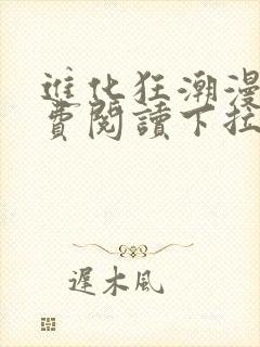 进化狂潮漫画免费阅读下拉式六漫画