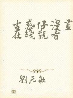 古惑仔漫画免费在线观看