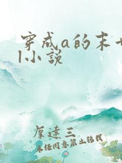 穿成a的末世gl小说