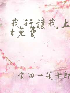 我行让我上txt免费