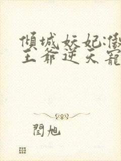 倾城妖妃:傲娇王爷逆天宠 许墨城