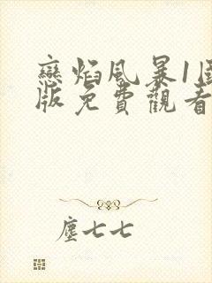 恋焰风暴1国语版免费观看