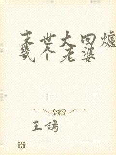 末世大回炉楚涵几个老婆