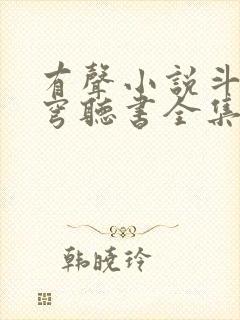 有声小说斗破苍穹听书全集免费