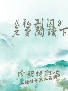 《私刑囚》漫画免费阅读下拉式漫画