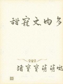 甜宠文肉多高h