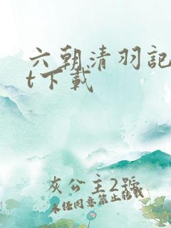 六朝清羽记txt下载