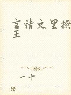 言情文里撩直男主